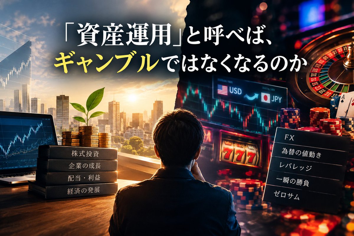 Beginneroosaka's tweet photo. パート2
次にギャンブルの「還元率」比較
​こうしたマネーゲームの構造をより客観的に見つめるために、それぞれの還元率を比較してみよう。
​カジノ・オンラインカジノ（バカラ、ルーレット等）
​還元率： 約92%〜98%
​特徴： 数あるギャンブルの中で最も胴元の取り分が小さく、理論上のリターンが極めて高い。その代わり、ゲームの進行スピードが非常に速いため、短時間で資金が回転し、結果として損失を被りやすい仕組みになっている。
​パチンコ・パチスロ
​還元率： 約80%〜85%
​特徴： 日本の主要な遊技の中���は比較的高い還元率を誇る。店舗の運営コストなどが含まれる一方で、「釘読み」や「設定推測」「ボーダー理論」といった、プレイヤーが知識や技術で介入できる要素がある。
​公営ギャンブル（競馬・競輪・競艇・オートレース）
​還元率： 約70%〜80%（競馬の単勝・複勝などは約80%程度、三連単などはやや低下）
​特徴： 国や地方自治体が法律に基づいて運営するギャンブル。売上の一部が公共事業の財源やインフラ整備に還元される仕組みになっており、過去のデータや血統、選手の状態を分析する面白さが伴う。
​宝くじ
​還元率： 約46%
​特徴： 購入した時点で約54%が自治体や公共の財源として天引きされる、最も胴元の取り分が大きい構造。数字を選ぶ自由はなく、結果は確率に委ねられるため、確率論を超えた夢を楽しむためのエンターテインメント。
​FX（外国為替証拠金取引）
​還元率： 理論上約100%（ゼロサム）、実質は売買手数料でマイナスサム
​特徴： 他のギャンブルとは異なり、胴元が一定の割合を自動的に抜く仕組みではなく、参加者同士の売買によって成り立っている。ただし、取引ごとにスプレッド（売買手数料）が発生するためその分は減っていく。（マイナスサム）売買を繰り返すほど手元に残る資金は減っていく可能性が高い。

​僕たちがお金を���じる先には、それぞれ異なる確率や仕組みがある。
​胴元の取り分が重い宝くじから、還元率が高くとも繰り返すことで資金が減りやすいカジノやFXまで、それぞれの特徴やリスクを理解した上で、参加するのがいいと思う。

結局のところ、「お金を増やす」という言葉だけでは、その中身は分からない。
大切なのは、誰のお金が、どこから、どこへ移動しているのかを見ることだ。
「資産運用」と呼べば投資になり、「ギャンブル」と呼べば遊びになるわけではない。
その仕組みを見ると、お金の正体は意外なほどシンプルだ。

https://t.co/IyjSTSkuXq