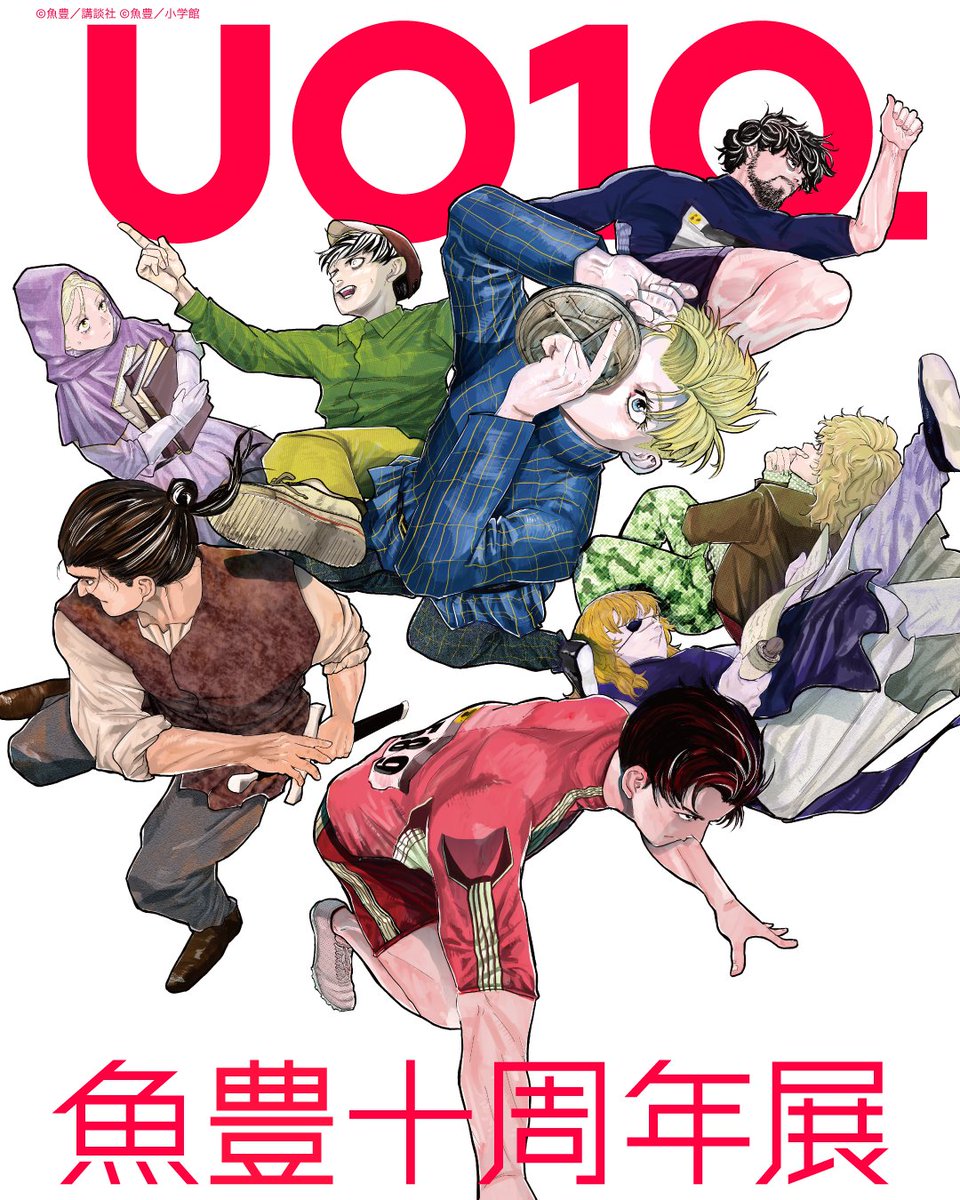 hyakuemu_anime's tweet photo. ＼漫画家・魚豊の初の作家展 2026年12月開催決定！／

『ひゃくえむ。』『チ。 ー地球の運動についてー』『ようこそ！FACT（東京S区第二支部）へ』など
話題作を生み出してきた漫画家・魚豊のデビュー十周年記念展。
構想の起点から、原画、ネーム、作品を形づくる思考や独自の世界観演出に至るまでの創作の軌跡を体感できます。
さらに、会場には魚豊の仕事場も出現。実際に本人が新連載の制作も行います。
数々の思考が線となり、物語へと変わっていくその過程にリアルタイムで立ち会える、かつてない作家展です。

詳細は後日発表します。お楽しみに。

--------------
魚豊十周年展 UO10.
📅2026年12月19日（土）～2027年2月23日（火・祝） 
⏰月～木 10:00-20:00/金～日 10:00-21:00
📍YURAKUCHO MUSEUM（東京・有楽町）
--------------

#魚豊展 #魚豊 #展覧会 #チ球の運動について #ひゃくえむ #ようこそFACT