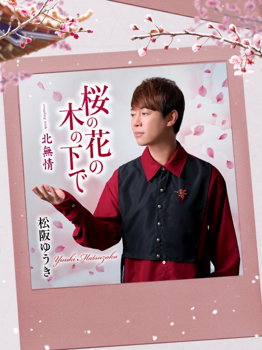 kumi_101221's tweet photo. 桜の花の木の下で〜恋文盤〜
❦発売記念CP #鈴木楽器店
発売初日に町田で楽しんできました🌸

♬. 桜の花の木の下で／北無情
声量が凄くて生で聴けるのは最高🎶
わちゃわちゃ楽しかったです💗 ⊹ 
#松阪ゆうき 
#徳間ジャパンコミュニケーションズ https://t.co/jI8MG1oOI3