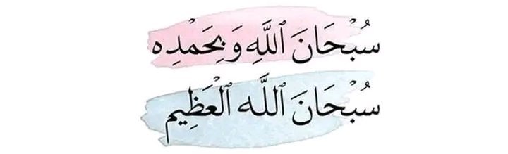ChotiSheikhni's tweet photo. نبی کریم ﷺ نے فرمایا:
’’جو شخص ایک دن میں سو مرتبہ کہے:
سُبْحَانَ اللّٰهِ وَبِحَمْدِهِ
(اللہ پاک ہے اور تمام تعریفیں اسی کے لیے ہیں)
اس کے گناہ مٹا دیے جاتے ہیں، اگرچہ وہ سمندر کی جھاگ کے برابر ہوں۔‘‘
📖 صحیح البخاری: 6405 🌷 https://t.co/ySK9dSvHYQ