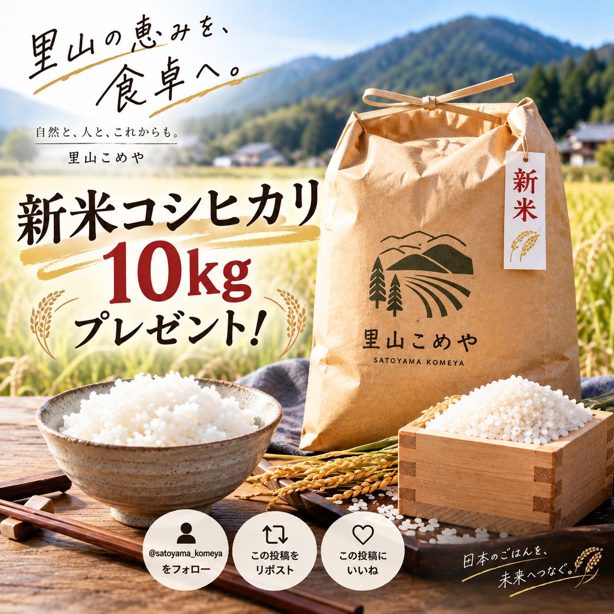 satoyama_komeya's tweet photo. 🌾新米の季節がやってきました🌾

炊きたての香りと、ふっくら甘いひと粒を食卓へ

今回は
【新米コシヒカリ 10kg】をプレゼント🎁
応募は
・このアカウントをフォロー
・この投稿をリポスト
・いいね

里山の恵みを、ぜひ味わってください🍚✨ https://t.co/HB9s41Vca5