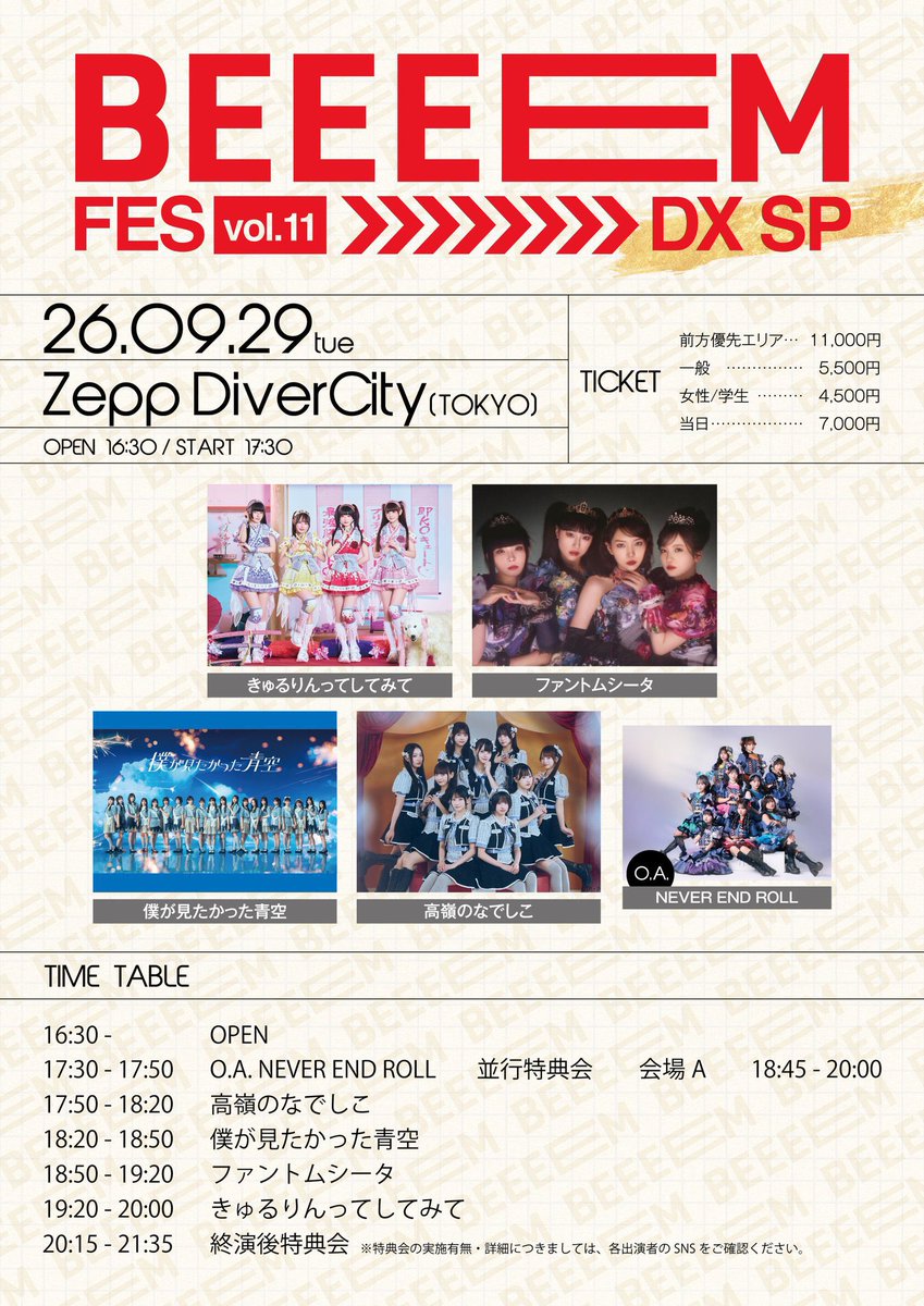 ____mochi_a's tweet photo. 9/29(火)BEEEEM FES Vol.11 DX SP ビームフェス

きゅるりんってしてみて／ファントムシータ／僕が見たかった青空／高嶺のなでしこ／NEVER END ROLL

譲) 最速先行分前方優先エリアチケット 2枚

求) 定価＋手数料

友人と被ってしまったためお譲りします。どなたでもお声掛け下さい。 https://t.co/FA6MKxpXGz