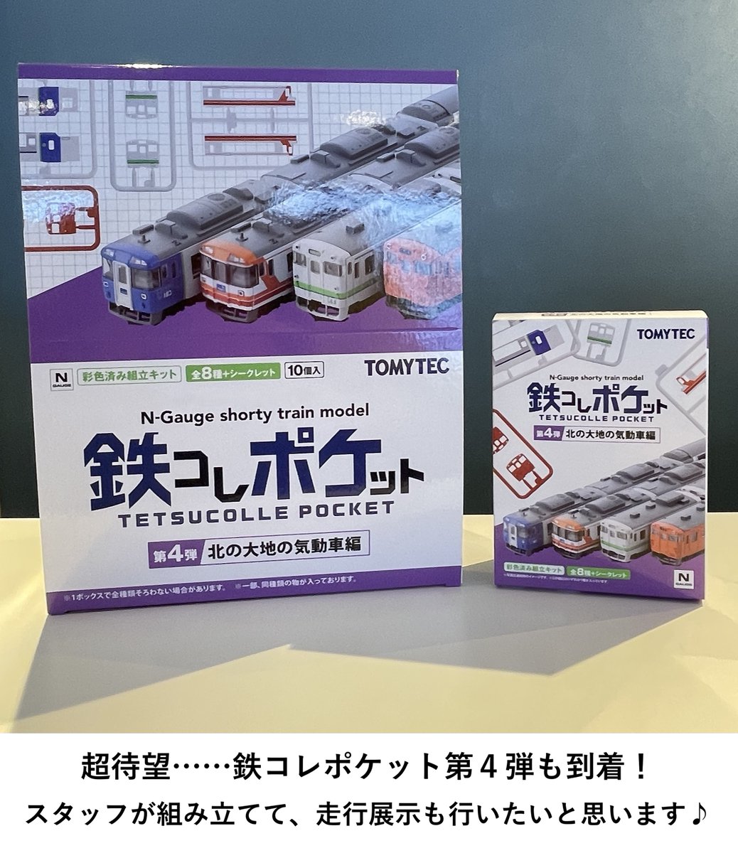 tateishi_kaede's tweet photo. 【サンプル展示情報】

2026年9月18日発売予定の各製品サンプルが到着📣

TOMIXはさよならカシオペア、懐かしの2軸貨車、113系1000番台と注目製品が出揃い、どれもパッケージが魅力的です✨

準備が整い次第 展示していきますので、ぜひ発売前にショールームでご覧ください‼️ https://t.co/R0S6FWxEeQ