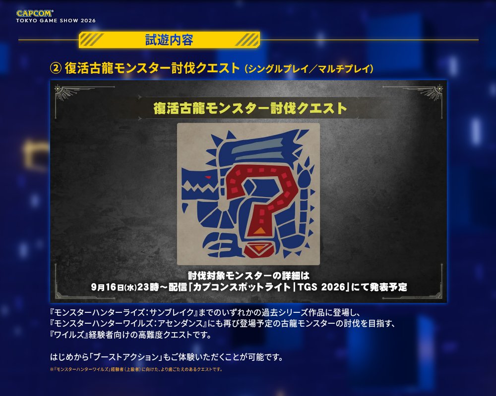 MH_Wilds's tweet photo. 【#モンハンアセンダンス 試遊内容】
②復活古龍モンスター討伐クエスト (シングル/マルチプレイ)

#MHサンブレイク までのいずれかの過去シリーズ作品に登���し、『アセンダンス』にも再び登場予定の古龍モンスターの討伐を目指す、『ワイルズ』経験者向けの高難度クエストです。

はじめから「ブーストアクション」もご体験いただくことが可能です。

※討伐対象のモンスターの詳細は9月16日(水)23時から配信予定の「カプコンスポットライト｜TGS 2026」にて発表予定。

https://t.co/HDPE1LWkCI
#カプコンTGS2026 #MHWA