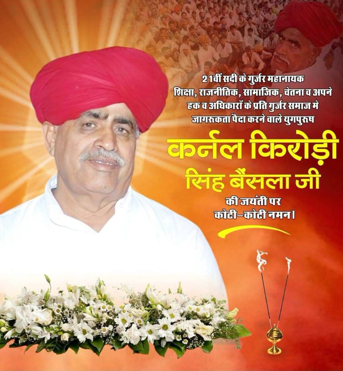 HJopada's tweet photo. स्व. कर्नल किरोड़ी सिंह बैंसला जी की जयंती पर उन्हें कोटिशः नमन।

समाज एवं जनता की सेवा के प्रति उनका सच्चा समर्पण और संघर्ष सदैव याद किया जाएगा।
@VijaySBainsla https://t.co/1QjnUew2WV