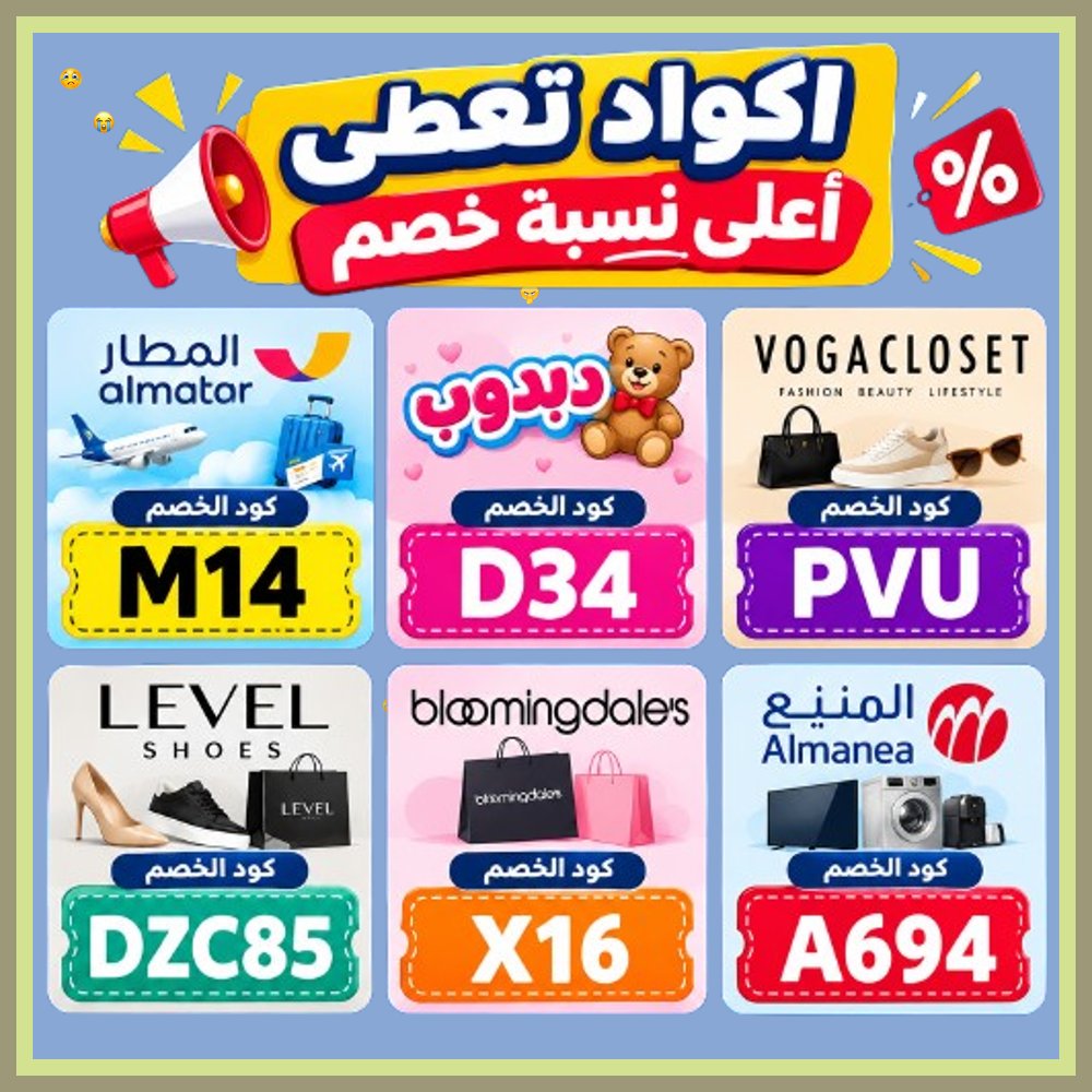 ShawnM_Mexco's tweet photo. 🚜  تخفيضات مميزة لكافة المنتجات! فعّل كود خصم وكوبون ممتاز للتسوق من فوغا كلوسيت، بلومنغديلز، ليفيل شوز، وألعاب دبدوب، وأجهزة المنيع، وحجوزات تطبيق المطار. https://t.co/4DdxKTwOEN