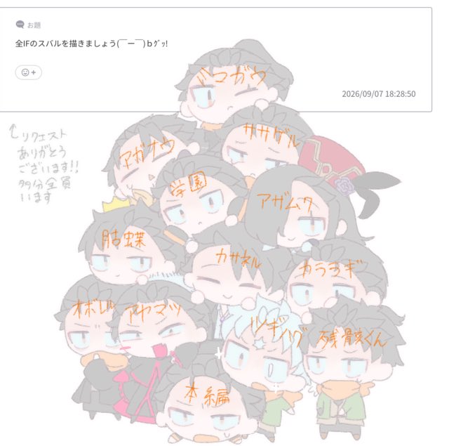 oyasumi_yokkyuu's tweet photo. お題箱へのリクエストありがとうございました！多分全ifいます！ https://t.co/7ARCIg9I0E