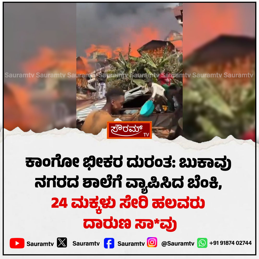 sauramtv's tweet photo. ಕಾಂಗೋ: ಬುಕಾವು ನಗರದ ಶಾಲೆಗಳಲ್ಲಿ ಭೀಕರ ಬೆಂಕಿ ಅವಘಡ; 24 ಮಕ್ಕಳು ಸೇರಿ ಹಲವರ ದುರ್ಮರಣ

#CongoFire #BukavuTragedy #SchoolFire #GlobalNews #TragicDeath #ChildSafety #BreakingNews #SauramTV #InternationalNews #LatestUpdate

https://t.co/IiXk8kxZdW https://t.co/fukDC3SGXV