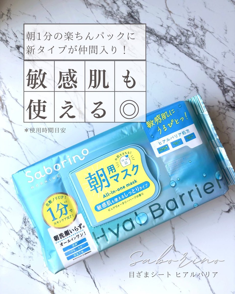 910violeta's tweet photo. サボリーノさまからいただきました🫧

9/24発売
目ざまシート ヒアルバリア

朝1分でお手入れできるシートマスクにエタノール＆メントールフリーの敏感肌向けタイプが登場🩵

清涼感を抑えたつけ心地で涼しくなるこれからの時期も使いやすい◎折りたためば拭きとりケアにも✨
#ガチモニター_サボリーノ https://t.co/RAs4S1sQjK