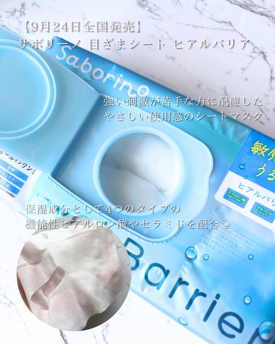910violeta's tweet photo. サボリーノさまからいただきました🫧

9/24発売
目ざまシート ヒアルバリア

朝1分でお手入れできるシートマスクにエタノール＆メントールフリーの敏感肌向けタイプが登場🩵

清涼感を抑えたつけ心地で涼しくなるこれからの時期も使いやすい◎折りたためば拭きとりケアにも✨
#ガチモニター_サボリーノ https://t.co/RAs4S1sQjK