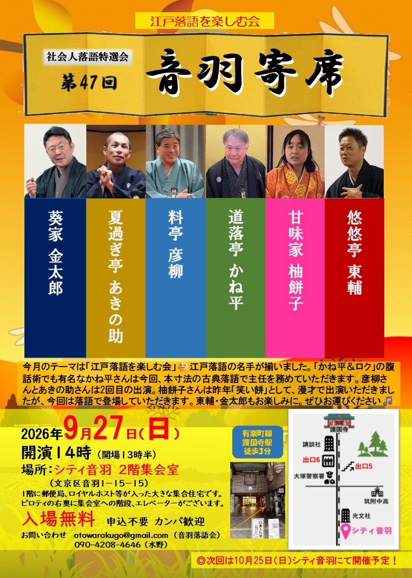 otowarakugo's tweet photo. 第47回 音羽寄席〜江戸落語を楽しむ会〜🪭どうぞお運びください🎵
<出演>50音順
葵家金太郎
甘味家柚餅子
道落亭かね平
夏過ぎ亭あきの助
悠悠亭東輔
料亭彦柳 https://t.co/vhN0JhtvzC