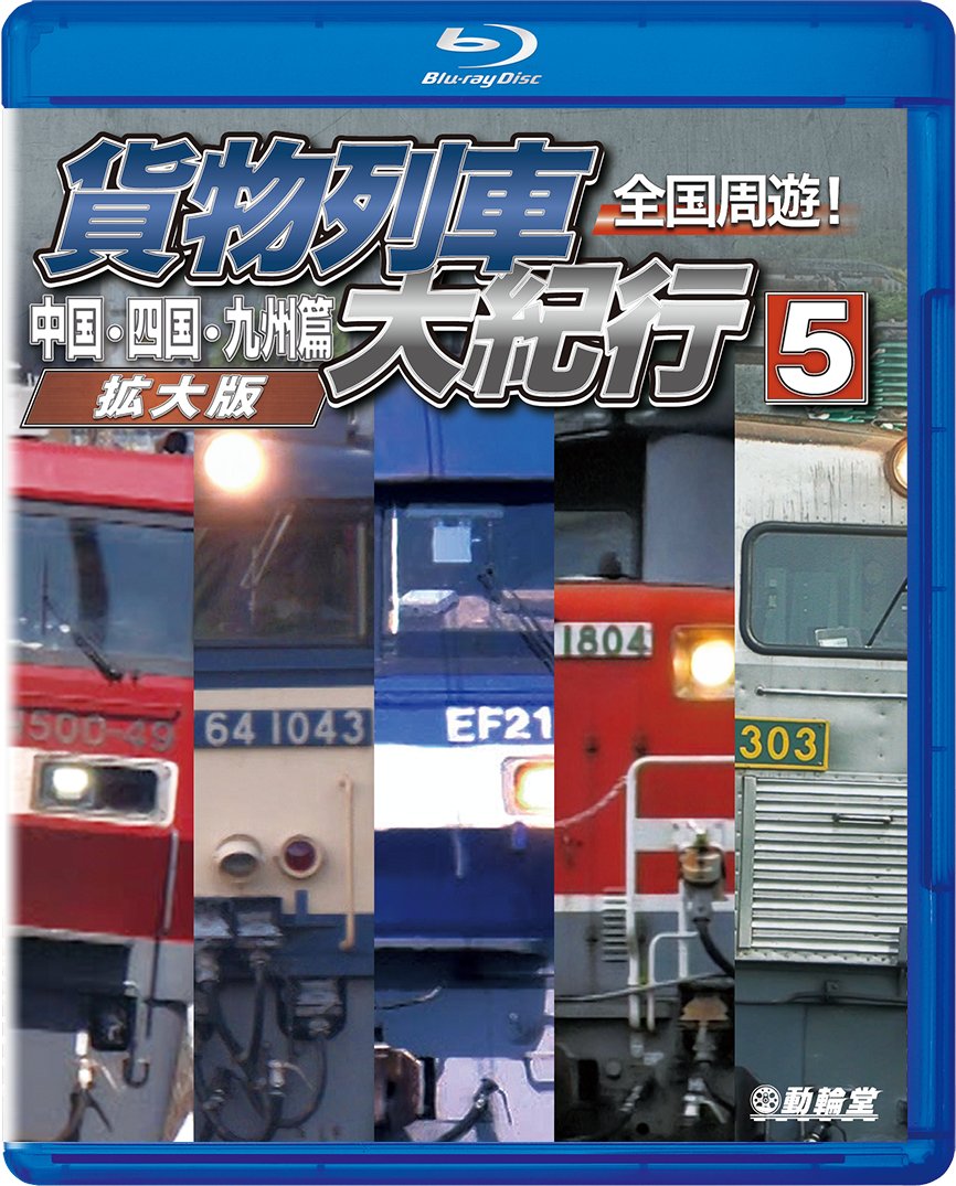 mmhulk's tweet photo. 2026年9月21日新発売!
「貨物列車大紀行5 中国・四国・九州篇」
動輪堂直販で前売��特別価格で販売中!
税込定価6,600円が税・手数料込4,500円
EF64Tシャツセット5,500円
https://t.co/dIUv922Uei
#動輪堂 #貨物列車大紀行 #EH500 #EF64 #EF210 #DD51 #EF81 #ED76 #EF200 https://t.co/S2IRv2AriY