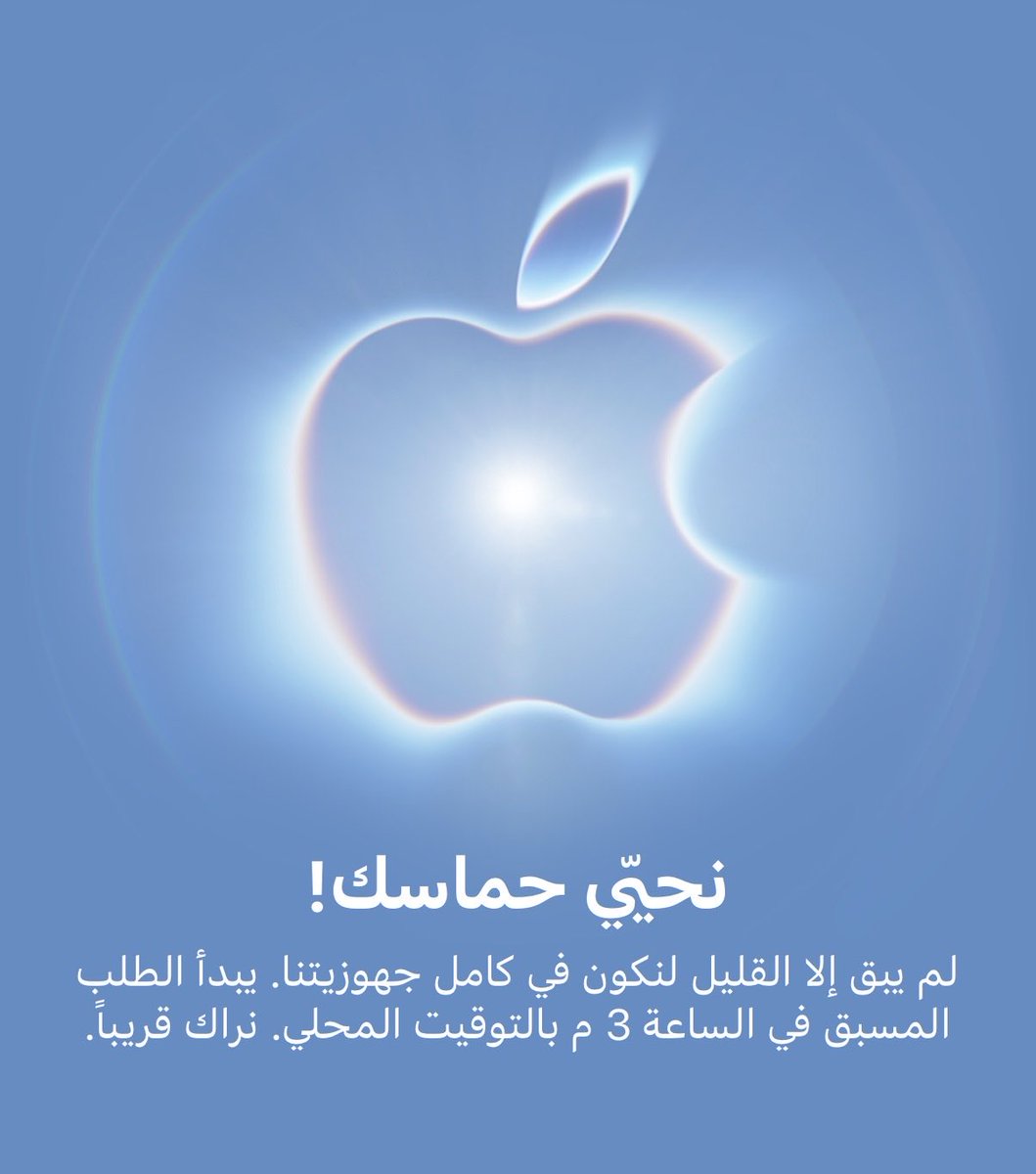 omartech71's tweet photo. - اليوم الساعة 3:00 عصراً يُفتح رسمياً الطلب المسبق لأجهزة أبل الجديدة:

- 📱س��سلة iPhone 18 Pro / Pro Max (باللون العنابي الجديد)

- ⌚️ Apple Watch S12 &amp; Ultra 4

- 🎧 AirPods 5

تجهزوا واختاروا أجهزتكم من بدري قبل تنفذ الشحنات الأولى! 

#Apple #ايفون #ايفون18 #Iphone https://t.co/v5c5pjaVaS