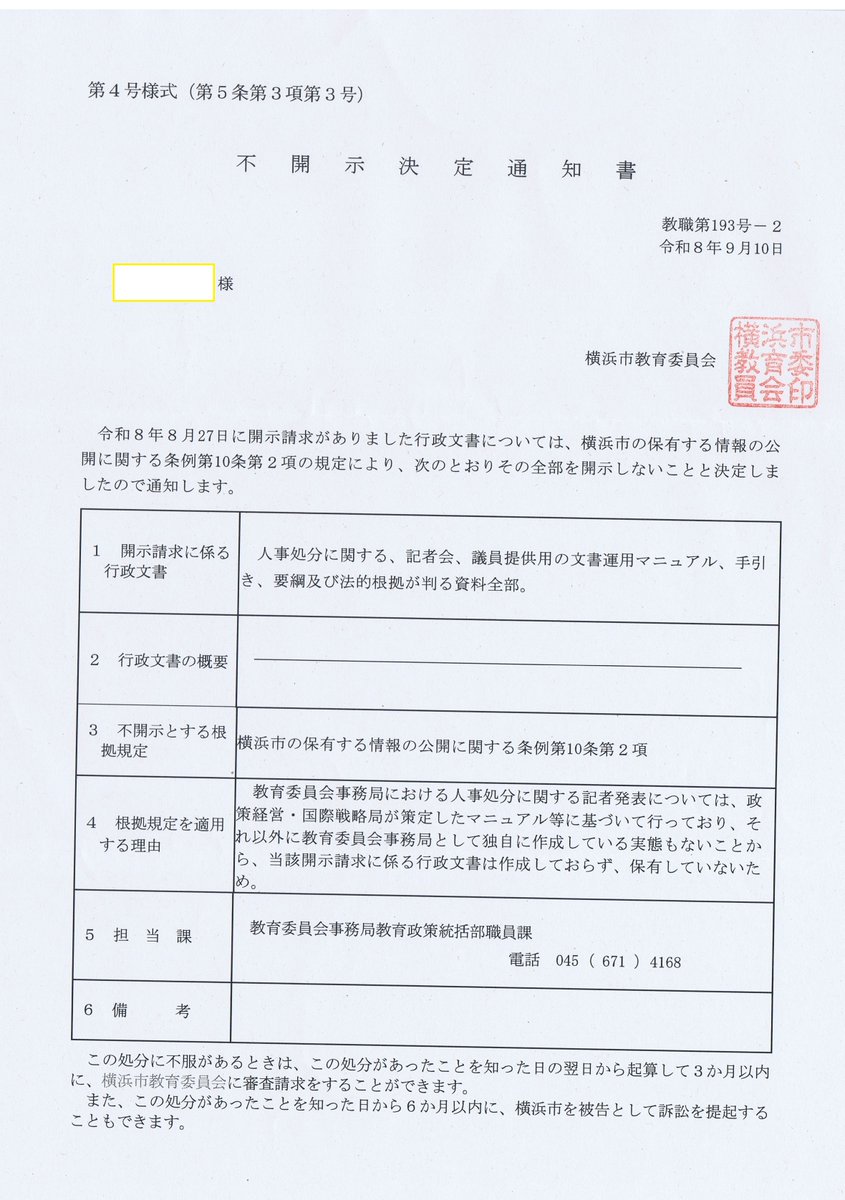 yokohamasi45's tweet photo. ＃横浜市教育委員会

人事処分の記者発表資料に関して明確な指針がない。
＃横浜市会　議員用の配布資料。金儲けのために利用する寄生記者会。には実名詳細情報を提供。市民には簡略情報。　法的根拠もないのだから　＃差別　だろう。
こんなことをしている連中は「人間のクズ」て間違いではないな https://t.co/MsNGVpLHpI