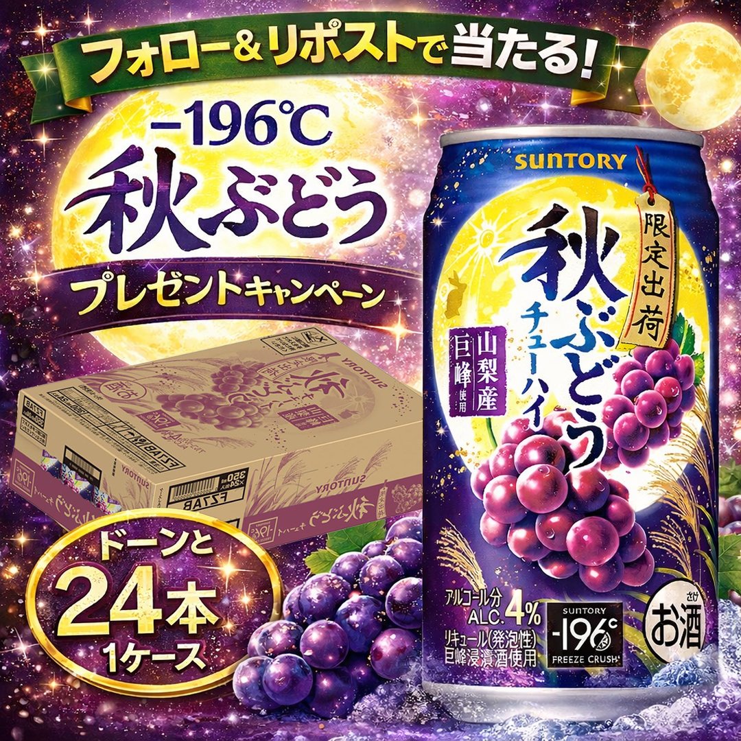 Amazon_JP_Gift's tweet photo. フォロー＆リポストでキャンペーン参加🙌

今日はこれ👇
サントリー-196℃ 秋ぶどう [ チューハイ 350ml×24本 ]🍇

秋の味わいを楽しめる🍁
ぶどうの華やかな香りと爽やかな飲み心地✨

💫応募方法♪ 
①@Amazon_JP_Giftをフォロー 
② この投稿を #りポスト 
③あと2日

#懸賞 #キャンペーン開催中 https://t.co/P33xFnDYx9
