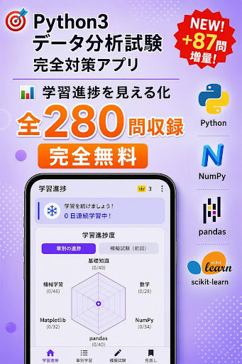 KawaNova_dev's tweet photo. ② Python3 データ分析 模擬問題集🐍

全280問収録！基礎から実戦まで、スマホ1つで試験対策が完結します。レーダーチャートで自分の弱点（苦手分野）が一目で分かる📊

👇ダウンロード(完全無料)はこちら 
https://t.co/HQGg0dYlTx
#Python #データ分析 https://t.co/kr6NFWl2oB