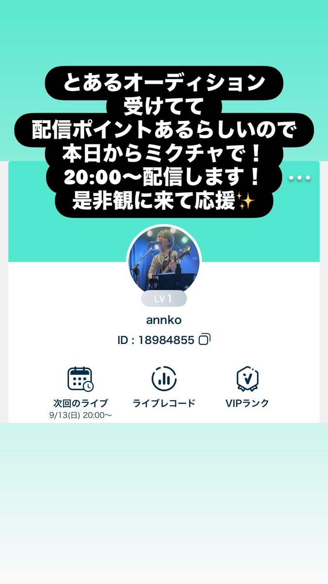 annko_0701's tweet photo. annko実はオーディション受けてまして、配信追加ポイントあるっぽいので、応援よろしくお願いします！本日20:00よりミクチャで配信します！ https://t.co/CI7oIHveH9