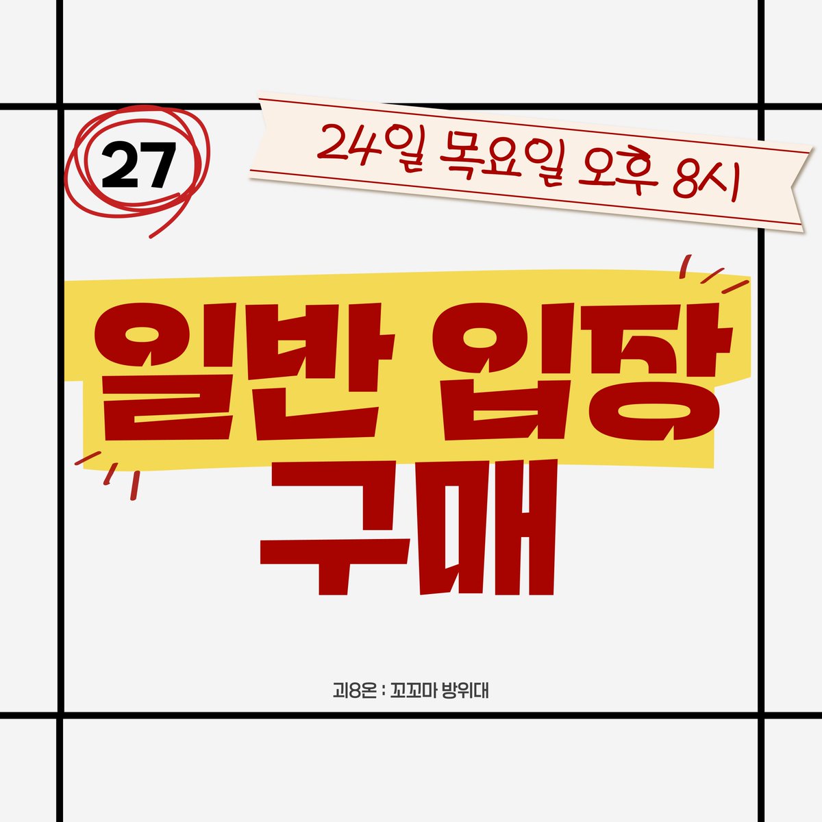 monster__Number's tweet photo. ✴️꼬꼬마 방위대 일반입장 모집 안내✴️

🗓️ 09.24 (목) ~ 09.30 (수)
🔗https://t.co/UUaGrspRJX

* 폼 제출 시 본인확인 비밀번호 숫자 4자리 기재해 주시길 바랍니다
* 유의사항을 꼭 확인해주세요. https://t.co/Pml21s93Qm