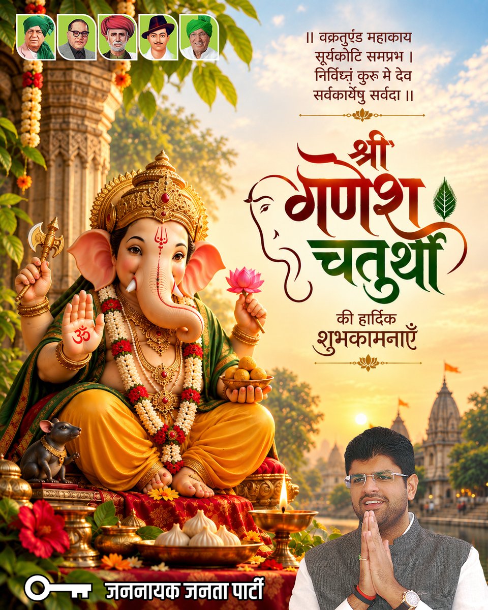 Dchautala's tweet photo. श्री गणेश चतुर्थी की हार्दिक शुभकामनाएँ। 🙏🌺

विघ्नहर्ता श्री गणेश जी की कृपा से सभी के जीवन में सुख, समृद्धि, सद्बुद्धि और सफलता का प्रकाश फैले।
गणपति बप्पा के आशीर्वाद से हर कार्य का शुभारंभ करें और जीवन में सकारात्मकता, सेवा एवं सद्भाव को अपनाएँ।
गणपति बप्पा मोरया! 🪔🌺