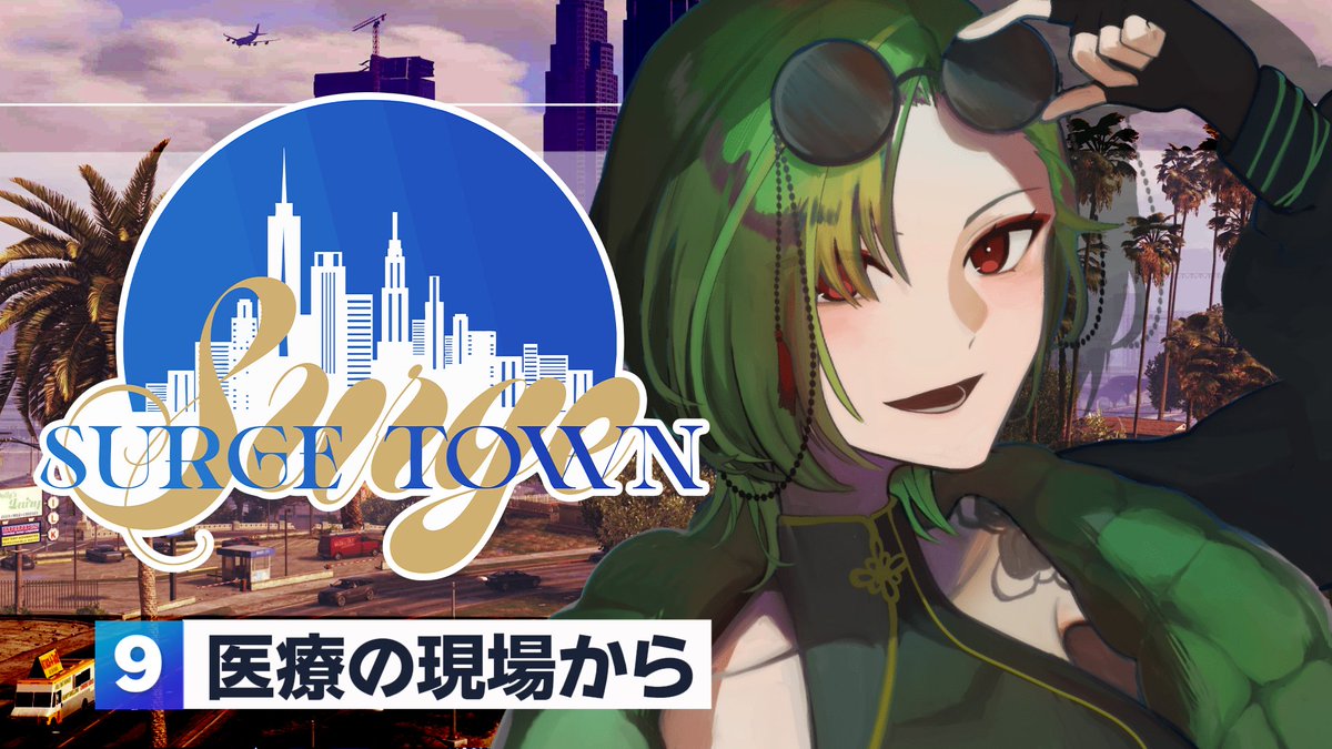 Ron_klm's tweet photo. 【本日の配信】

20：00頃～START
▶https://t.co/KqRhKJ1hCs

#SURGETown https://t.co/tdbLHBGYqu