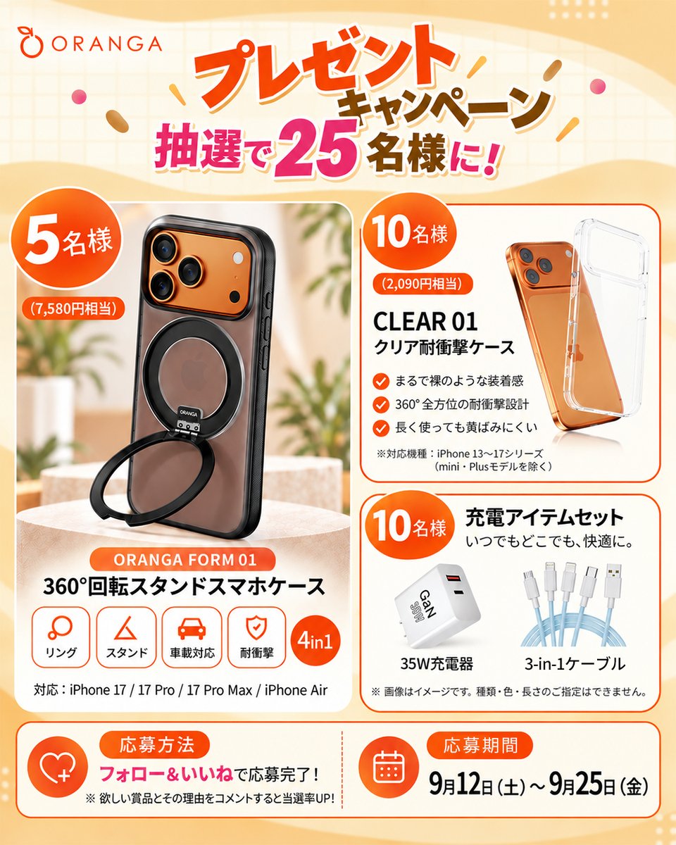 ORANGA_Official's tweet photo. 🎁＼ORANGA公式SNS開設記念／
応募方法👇
①公式Xをフォロー
② リポスト＆いいねで応募完了✨
さらに楽天市場 ORANGA公式ショップでは
5％OFFクーポン配布中🧡
🎟 クーポンコード
【ZUXV-YWNH-ZTR2-KLN3】
ぜひご参加ください🎁✨
#ORANGA #プレゼント企画 #プレゼントキャンペーン #iPhoneケース https://t.co/S7M5orqtqx