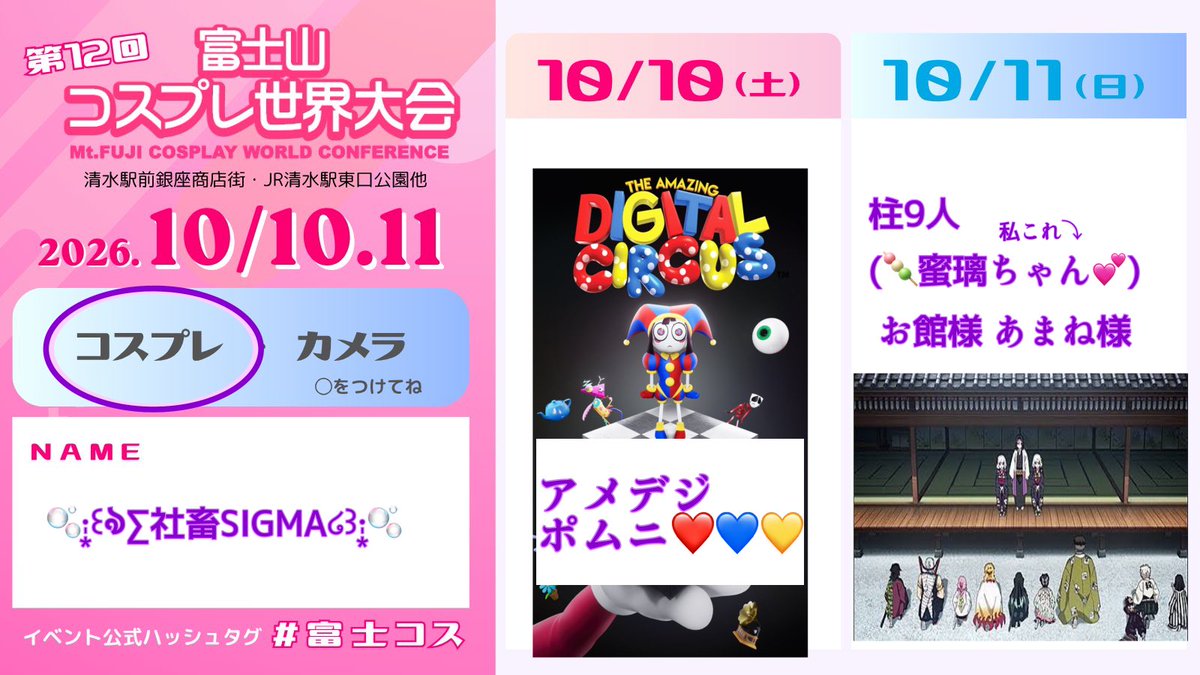 SIGMA_4NENECOS's tweet photo. まだ休み取れるか分かりませんが、2日目は必ず取ります🥺
 #富士コス
 #富士コス参加表明
✧••┈┈┈┈┈┈••✧

1日目 TheAmazingDIGITALCIRCUS🎪❣️
ポムニ👀👋

2日目

鬼滅併せ🥰🥰
柱9人とお館様 あまね様です🥰

よろしくお願いいたします🙇‍♀️ https://t.co/GFyJEX2Ely
