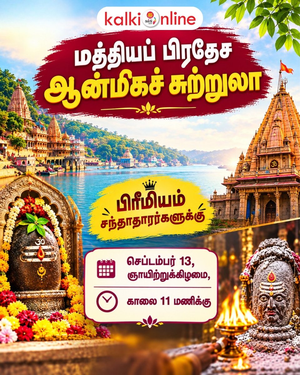 KalkiOnline's tweet photo. மத்தியப் பிரதேச ஆன்மீகச் சுற்றுலா!

மத்திய பிரதேசத்தில் உள்ள ஓம்காரேஷ்வர், மகாகாளேஸ்வரர் ஜோதிர்லிங்க தரிசனம் மற்றும் பஸ்ம ஆரத்தி வழிகாட்டி.

Series Link - https://t.co/ByObxm9DBU https://t.co/4J8GD3WoMl