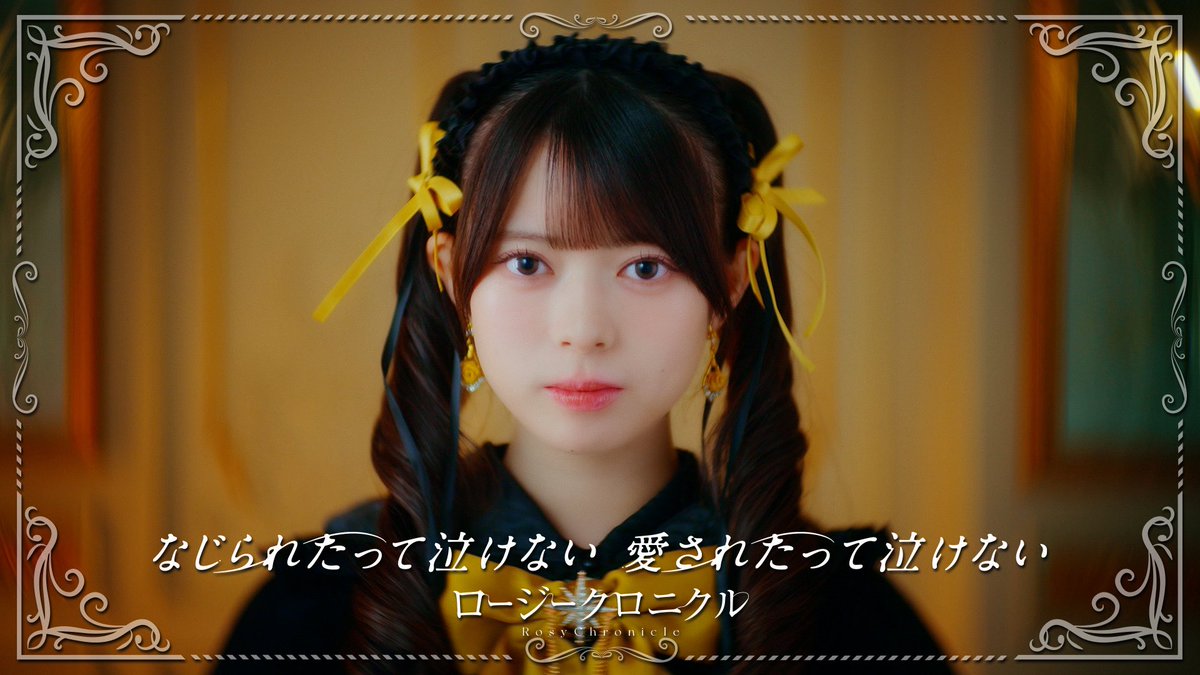 Rosy_Chronicle's tweet photo. 🥀MUSIC VIDEO公開🥀

『なじられたって泣けない 
　　　　　　愛されたって泣けない』

作詞：大森祥子 作曲：KOUGA 
編曲：平田祥一郎

https://t.co/01f92tv3MV

#ロージークロニクル #ハロプロ
#なじ愛 https://t.co/zfiUjpHxzE