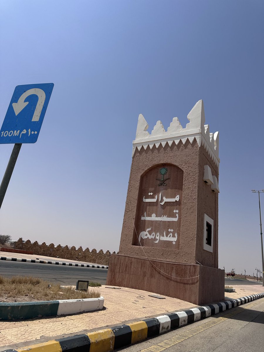 MaratTown's tweet photo. @b_marat1166 
@Amanatalriyadh
الإخوة في بلدية #محافظة_مرات 
المهندس رائد العجرفي

المدخل الشرقي لمحافظة مرات، واجهتها للقادمين من الرياض، لا يزال مدخلًا صامتًا لا يعكس جمال المحافظة وتاريخها.. 

نأمل منكم تطويره وتجميله، وإبراز هوية المحافظة بما يليق بها وبأهلها وزوارها 🌹🌹🌹 https://t.co/QvGAasriJ4