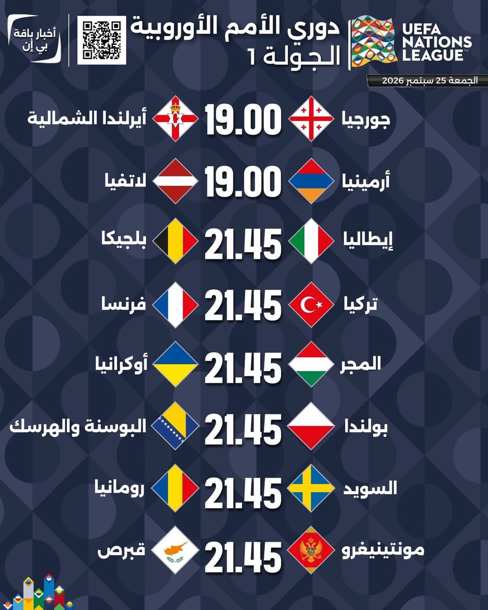 AlmarsadSports's tweet photo. ⚽ مباريات الجولة الأولى لدوري الأمم الأوروبية لموسم 2026/2027 والتي تشاهدونها حصرياً على قنوات بي إن سبورت https://t.co/1ruzq47Hmq