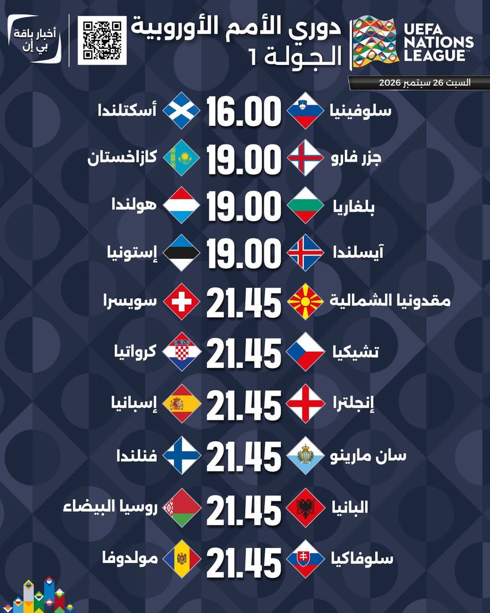 AlmarsadSports's tweet photo. ⚽ مباريات الجولة الأولى لدوري الأمم الأوروبية لموسم 2026/2027 والتي تشاهدونها حصرياً على قنوات بي إن سبورت https://t.co/1ruzq47Hmq