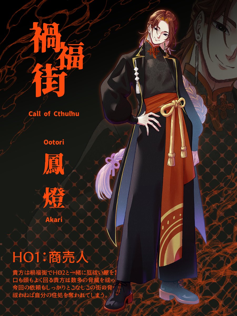 mitikusa_'s tweet photo. 【禍福街】
HO1：商売人
鳳 燈（おおとり あかり） https://t.co/8x9ubLZHW0