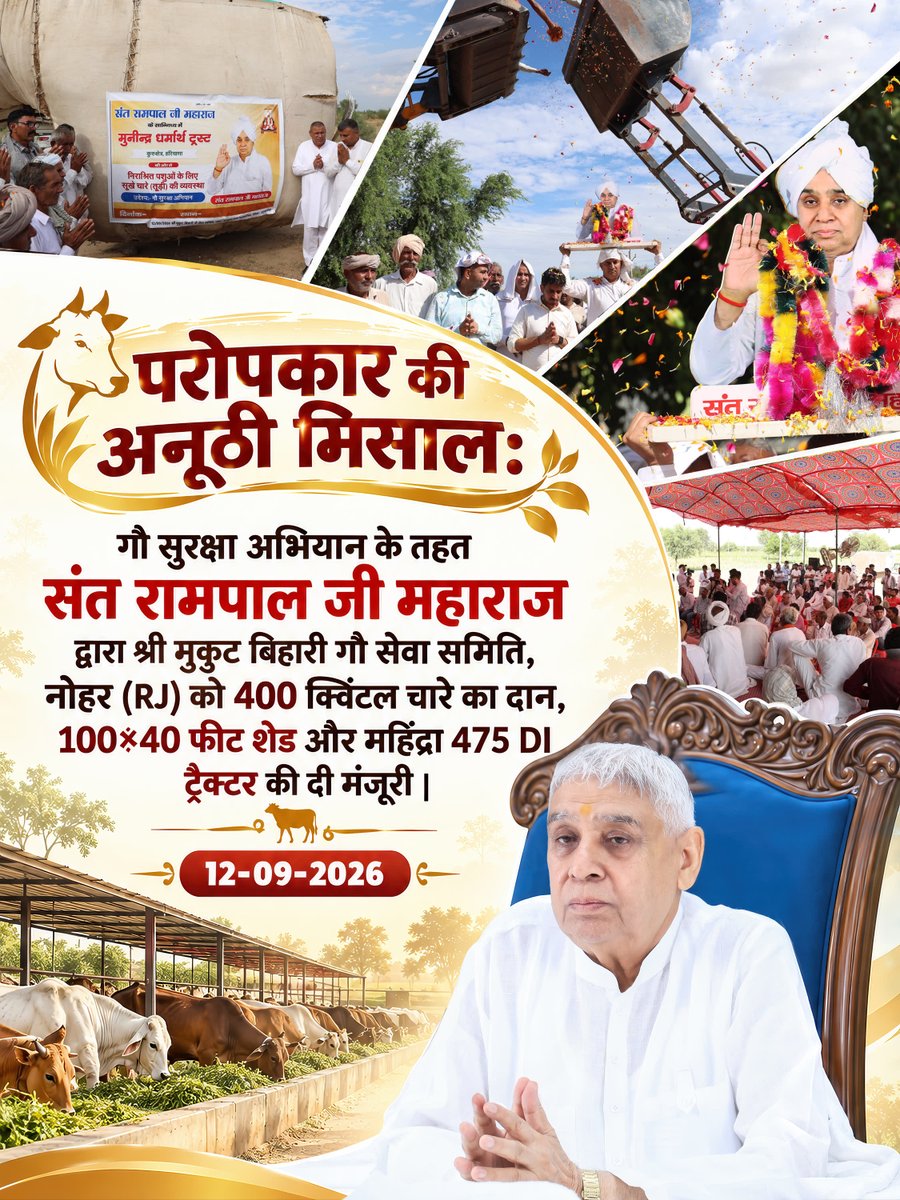 SatlokChannel's tweet photo. परोपकार की अनूठी मिसाल: गौ सुरक्षा अभियान के तहत संत रामपाल जी महाराज द्वारा श्री मुकुट बिहारी गौ सेवा समिति, नोहर (RJ) को 400 क्विंटल चारे का दान, 100×40 फीट शेड और महिंद्रा 475 DI ट्रैक्टर की दी मंजूरी | 12-09-2026 https://t.co/ChBUXWNz98