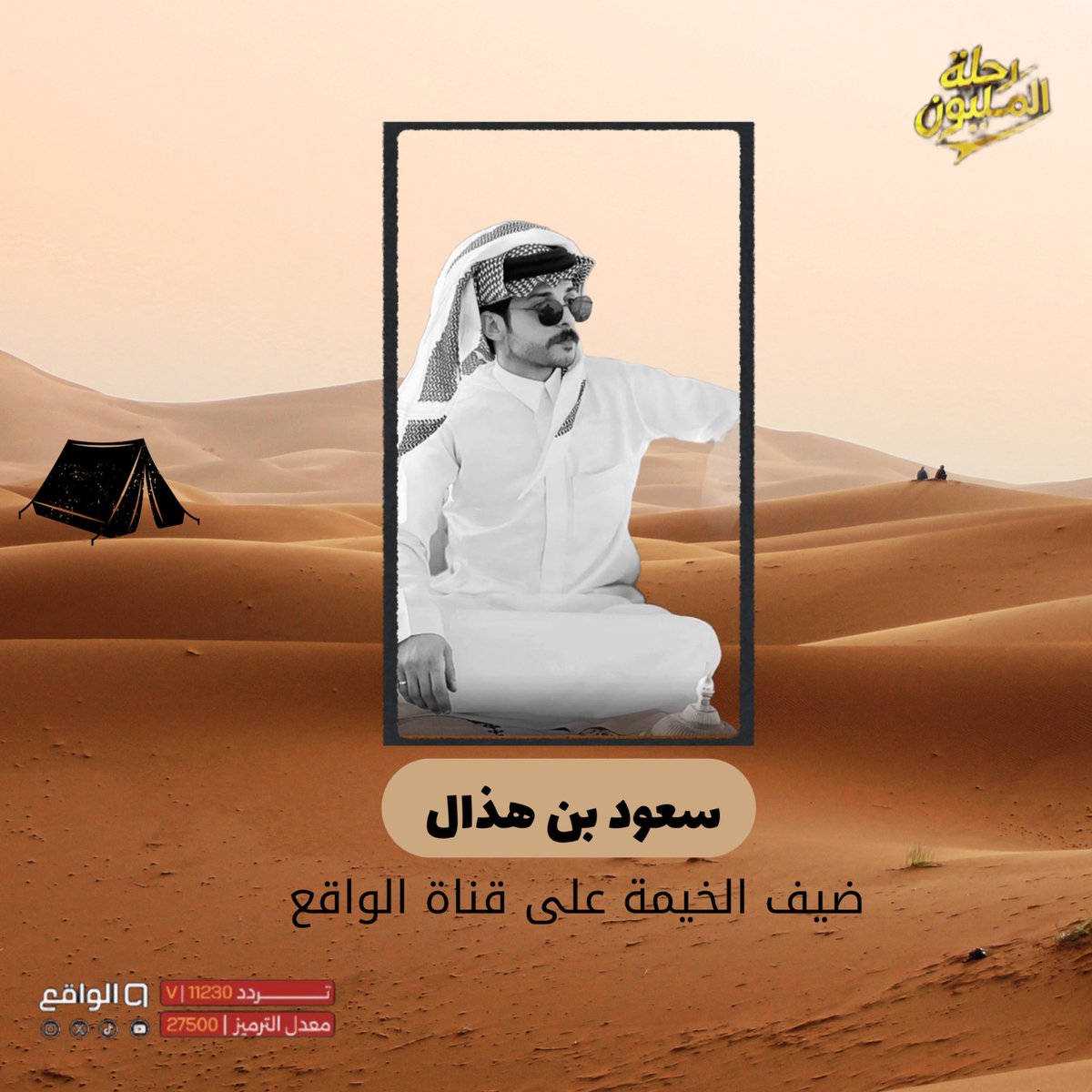 d4m_Saud's tweet photo. يتواجد سعود  الليلة على شاشة قناة الواقع في 
برنامج    #رحلة_المليون52  من فقرة الخيمة ⛺️ 🤎!
خلّوكم قريبين من الشاشة ..الليلة الساعة 9:00  ✨
#سعود_بن_هذال https://t.co/X6ZQltArLy