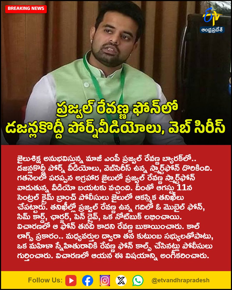 etvandhraprades's tweet photo. ప్రజ్వల్ రేవణ్ణ ఫోన్లో డజన్లకొద్దీ
పోర్న్వీడియోలు, వెబ్ సిరీస్
For More LIVE Updates Click This Link
https://t.co/eltbdVshne
#PrajwalRevanna
#PrajwalRevannaCase
#Karnataka
#PornVideos
#Smartphone
#Etvapbreaking https://t.co/7aSTFMkmbn