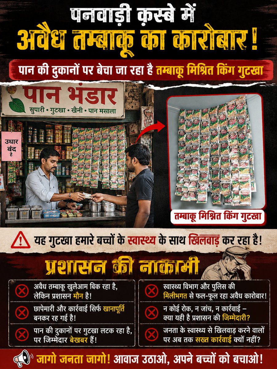 KumarDushy22056's tweet photo. #महोबा 
✍️साहब के संरक्षक में जारी है पनवाड़ी में अवैध तम्बाकू मिश्रित किंग, किस्मत, पूजा गुटखें का व्यापार?
✍️स्थानीय प्रशासन की चुप्पी पार हो रहे सवाल?
✍️माफियाओ के साथ साठ गांठ की हो रही बाते?
✍️माफिया सेठ याDव का क़स्बे में है नेटवर्क- सूत्र
@mahobapolice @Uppolice @DMmahoba https://t.co/jIRjzrGojp