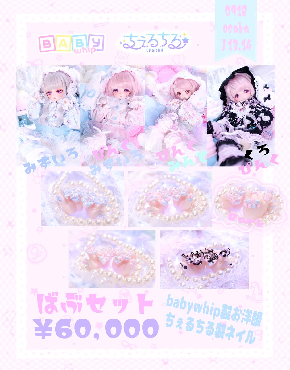 Chelchill_'s tweet photo. 🍒アイドール大阪🎀⸌̟͂̋⸍̑⸜̑⸝͂
スペース【Ｊ13.14】
Babywhipちゃんと合同です🍼🫧
スペシャルコラボセットᵃⁿᵈばぶセット♡
それぞれお洋服一色、ネイルハンドのセットになります(^ᴗ͈ˬᴗ͈^)
展示のためお渡しは14時以降を予定しています！

#アイドール大阪
#ちぇるねいる
#babywhip_doll https://t.co/gG1J88vF74