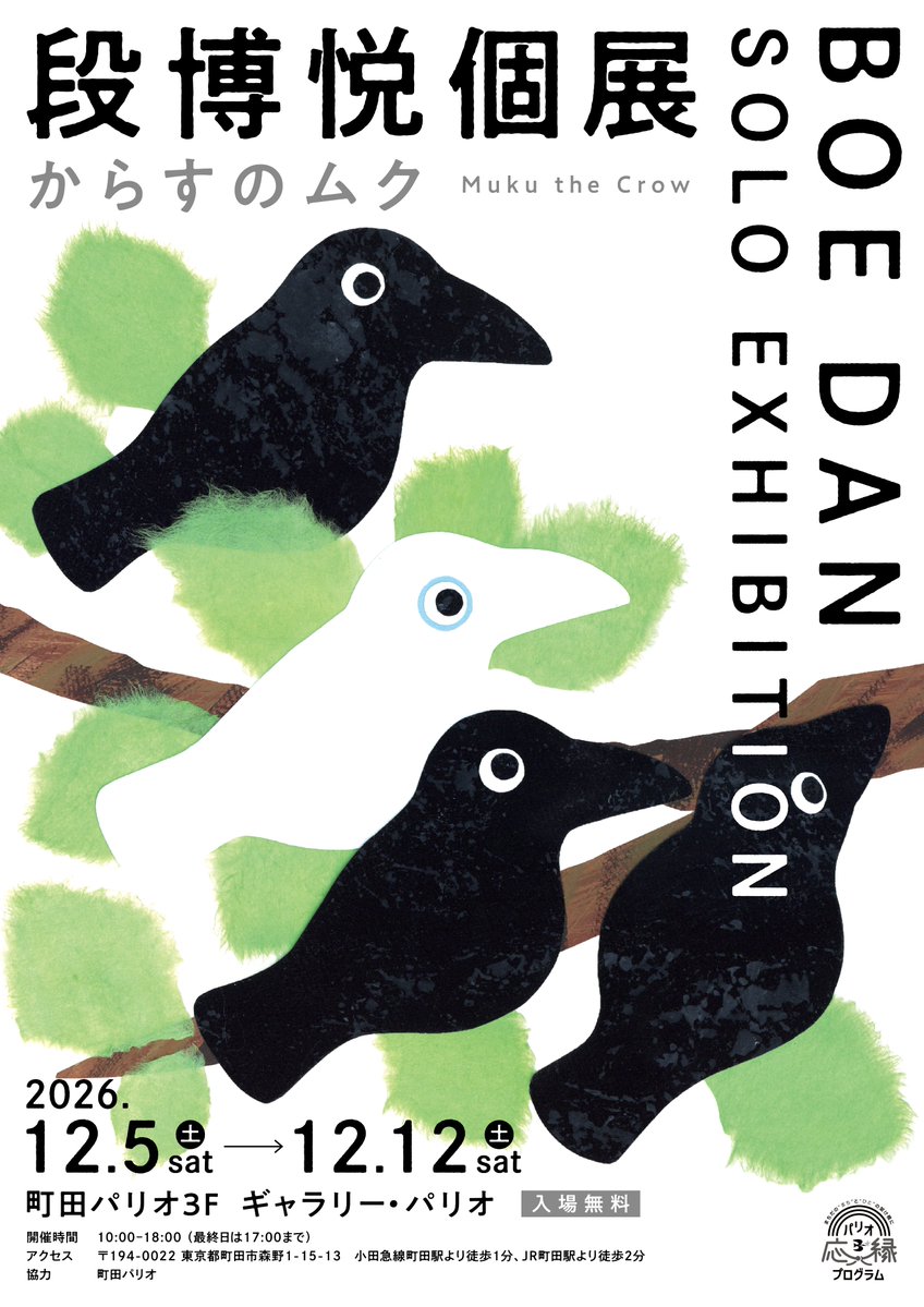 nahceuob's tweet photo. 【個展のお知らせ】
この度、個展を開催いたします。
絵本作品『からすのムク』を中心に、陶芸をはじめとするさまざまな作品を展示いたします。
ご都合が合いましたら、ぜひ会場へお立ち寄りいただけますと幸いです。どうぞよろしくお願いいたします。 https://t.co/ftpqmQ7tAL