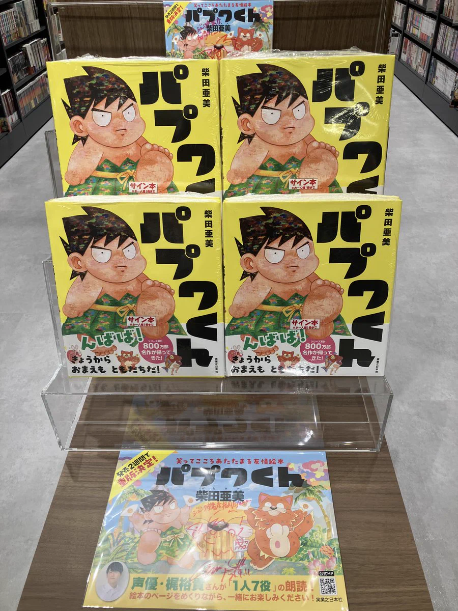 【サイン本】パプワくん 柴田亜美 特典付き ジュンク堂書店福岡店 på X: 