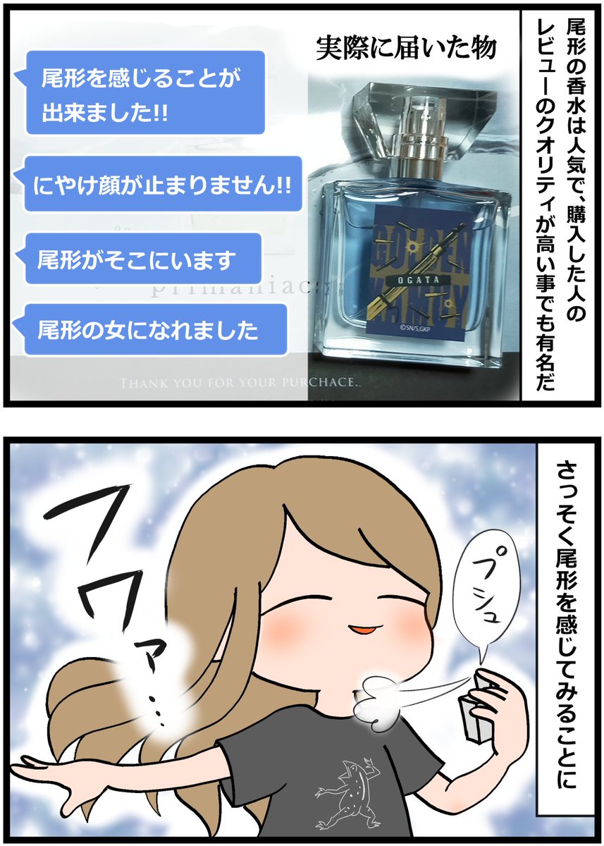 suama7700's tweet photo. 「推しの匂いがする香水」を買ったOLさん、真剣にレビューした結果(0/1) https://t.co/fiGoRGgwgB