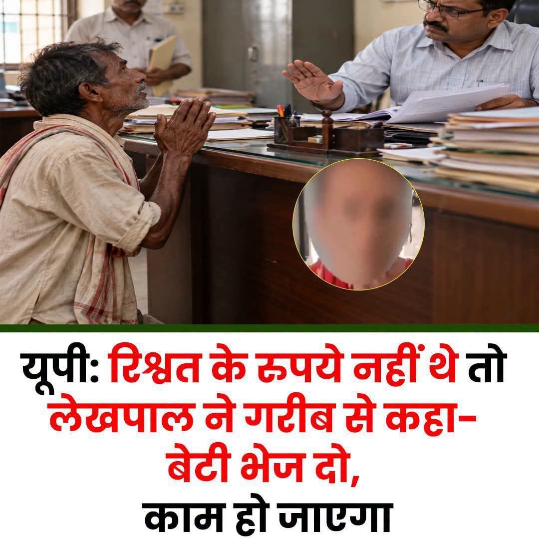 Hitendra_Swami's tweet photo. यूपी में ये कैसा राम राज चल रहा है  महाराज  ? 
"रिश्वत नहीं तो बेटी भेज दो" खून नहीं खौल रहा @myogiadityanath जी ?
गुंडों से बेटी बचाने का दावा करते हो... लेकिन ये भेड़िये आपकी सरकार में क्या कर रहे हैं ? 
मामले में निष्पक्ष जांच होनी चाहिए, और ऐसी सख्त कार्रवाई हो कि नजीर बने। https://t.co/h9AaiOTeUd