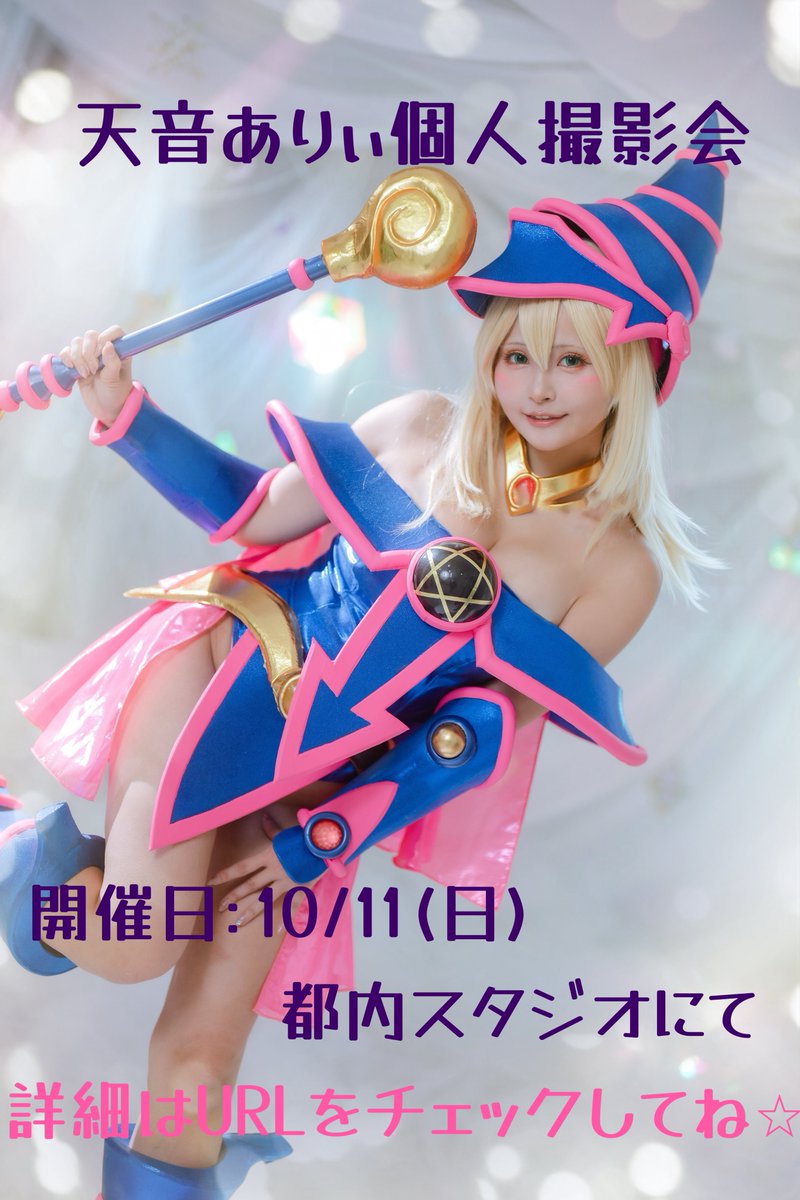 allie_cos's tweet photo. ⭐️お知らせ⭐️

10/11(日)に個人撮影会を開催します📸
前回好評だったブラマジガールも再登場⭐️

いつもの個撮に加えて、今回は初めての「セッション方式」も5・6部限定でやります♫セッション枠は先着順での受付です🫶

スマホ撮影や、おしゃべりだけでの参加も🆗✨お申込みの締切は【9/23まで】だよ🥰

ひさしぶりの撮影会なので、ご都合が合えばぜひ会いに来てくれたらうれしいです♡

https://t.co/rPZF7p8ofF