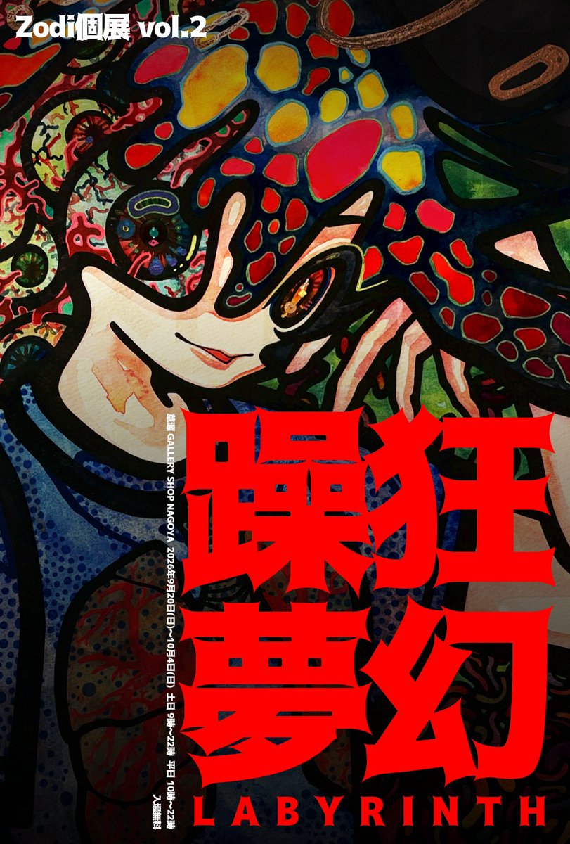 Zodi_XYZ's tweet photo. 👻個展のお知らせ👻
⁡
個展やります！！！早くも2回目の個展です。7月の時の展示内容＋飾りきれなかった分＋新規絵沢山描いてます。悪夢をみて帰ろうね👻是非お越しくださいませ👻👻👻リプに個展の詳細を繋げます https://t.co/OLXiZ1klgZ