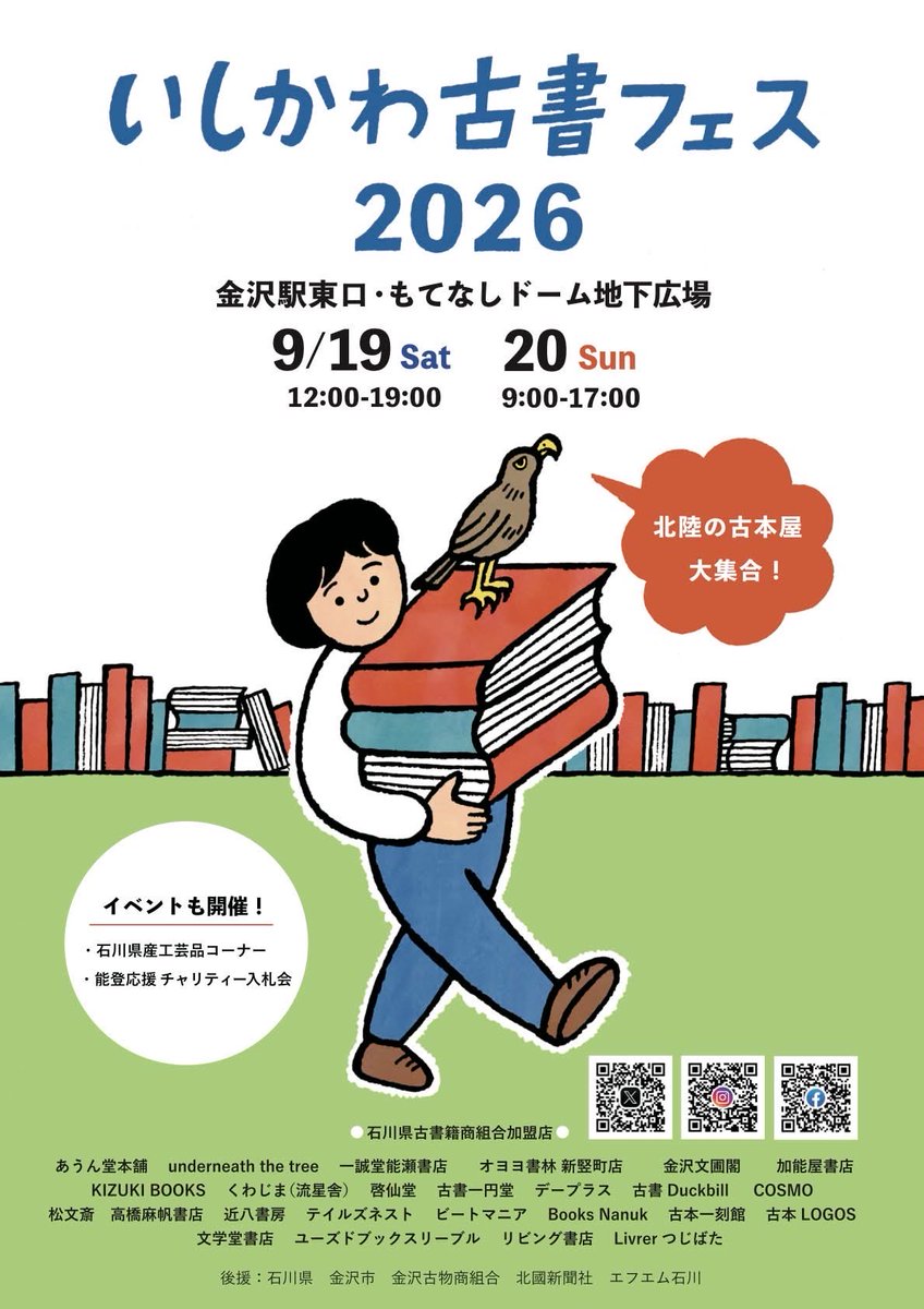 ishikawaKosho's tweet photo. 📚いしかわ古書フェス2026開催！

北陸の古本屋が金沢駅に大集合します。たくさんの本の中から、思いがけない一冊を探しに来てください！

9/19（土）12:00〜19:00
9/20（日）9:00〜17:00
会場：金沢駅東口・もてなしドーム地下広場

#いしかわ古書フェス #古本 #金沢イベント https://t.co/jGEboZcBXV