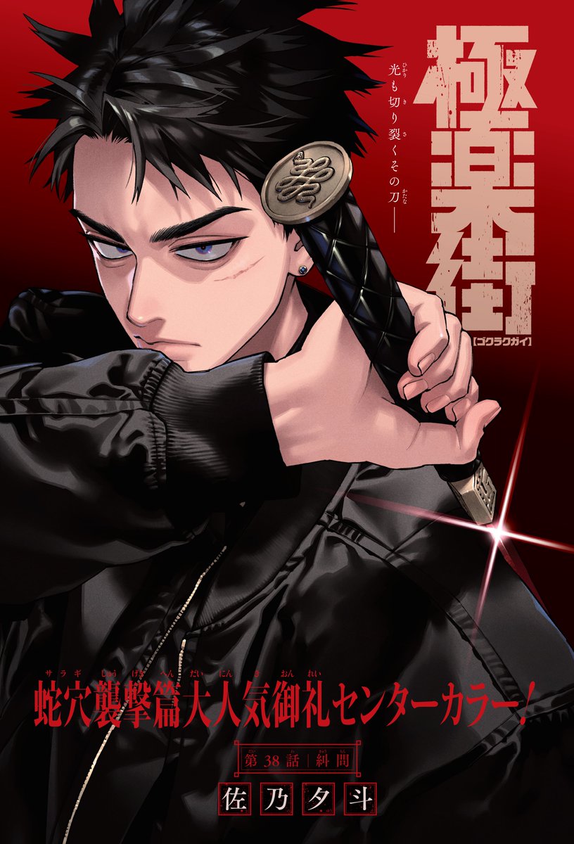 Yuto___Sano's tweet photo. #極楽街 38話センターカラー⚔️

全身描き下ろしたのでいつか何かに使ってほしい https://t.co/pup2jp0JPt