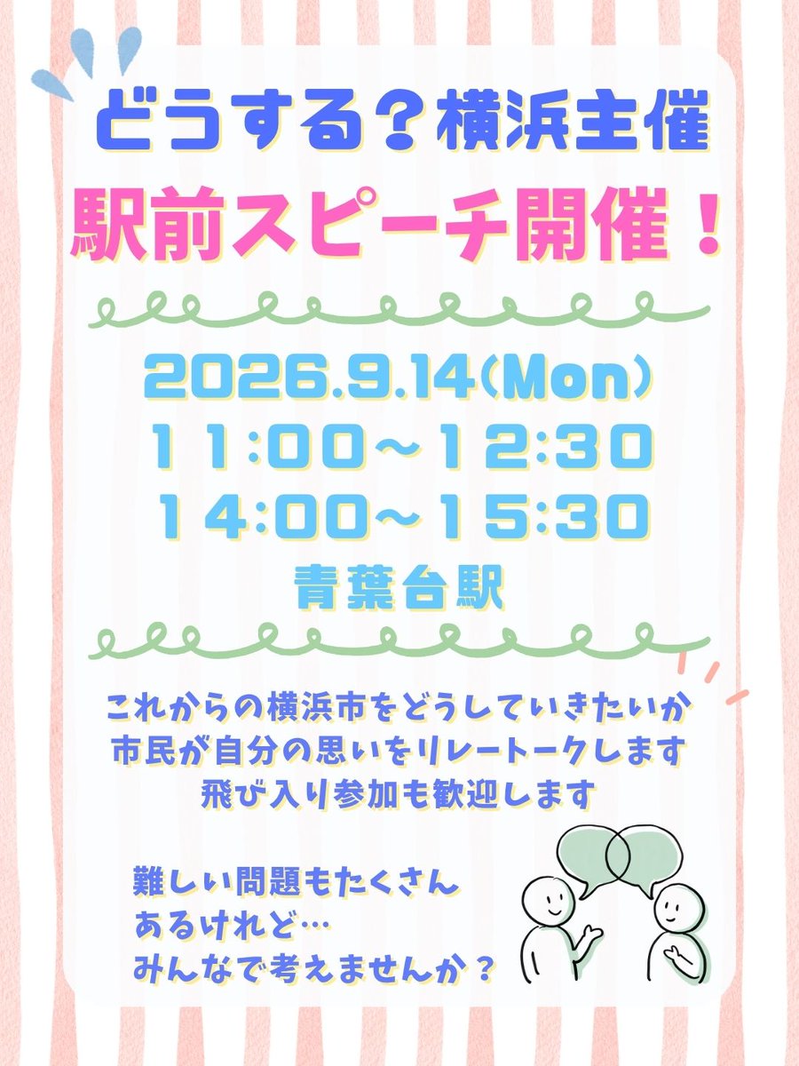 dousuruyokohama's tweet photo. どうする？横浜主催
駅前スピーチ開催！
＊＊＊＊＊＊＊＊＊＊＊＊
2026.9.14(Mon)
１１:００～１２:３０
１４:００〜１５:３０
青葉台駅
＊＊＊＊＊＊＊＊＊＊＊＊
これからの横浜市をどうしていきたいか
市民が自分の思いをリレートークします
飛び入り参加も歓迎します
難しい問題もたくさん
あるけれど…
みんなで考えませんか？
#横浜市長 
#どうする横浜