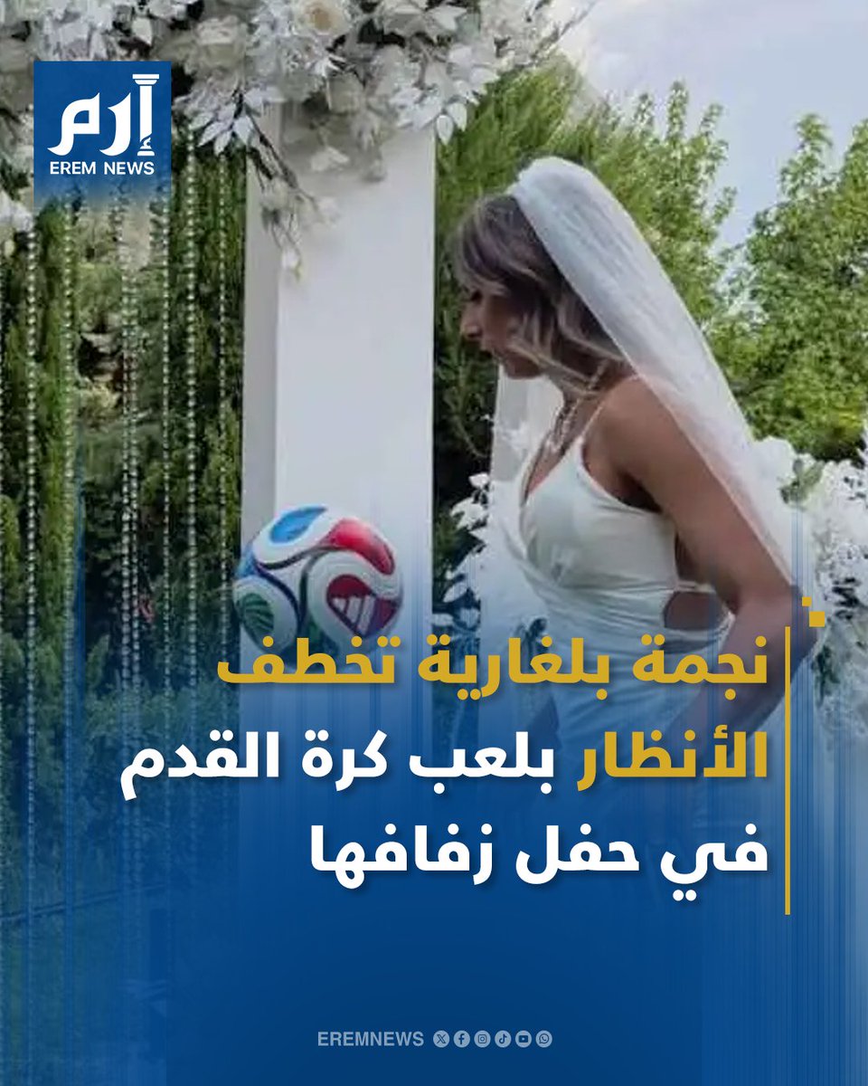 خطفت إيفدوكيا بوبادينوفا، نجمة كرة القدم البلغارية، الأنظار خلال حفل زواجها من الصحفي الرياضي بوريسلاف أورلينوف، إذ حرصا على جعل كرة القدم حاضرة بشكل قوي في مراسم الزواج ⚽️ ومن خلال الفيديوهات التي نشرتها إيفدوكيا عبر منصة "إنستغرام"، أظهر الثنائي عشقهما لكرة القدم من خلال اللعب بشكل محترف وهي ترتدي الفستان الأبيض 🧐 شاهد الفيديو 👇