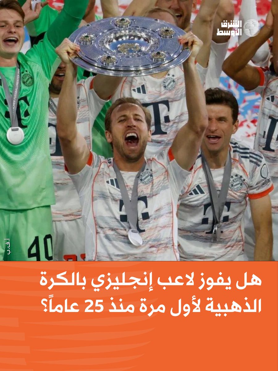 هل يفوز لاعب إنجليزي بالكرة الذهبية لأول مرة منذ 25 عاماً؟ 🏴󠁧󠁢󠁥󠁮󠁧󠁿 هاري كين يدخل السباق بعد أفضل عام في مسيرته، مسلحاً بـ61 هدفاً في 51 مباراة مع بايرن ميونيخ، إلى جانب مستويات استثنائية في الأدوار الإقصائية لكأس العالم، فهل يخلف مايكل أوين بعد ربع قرن؟