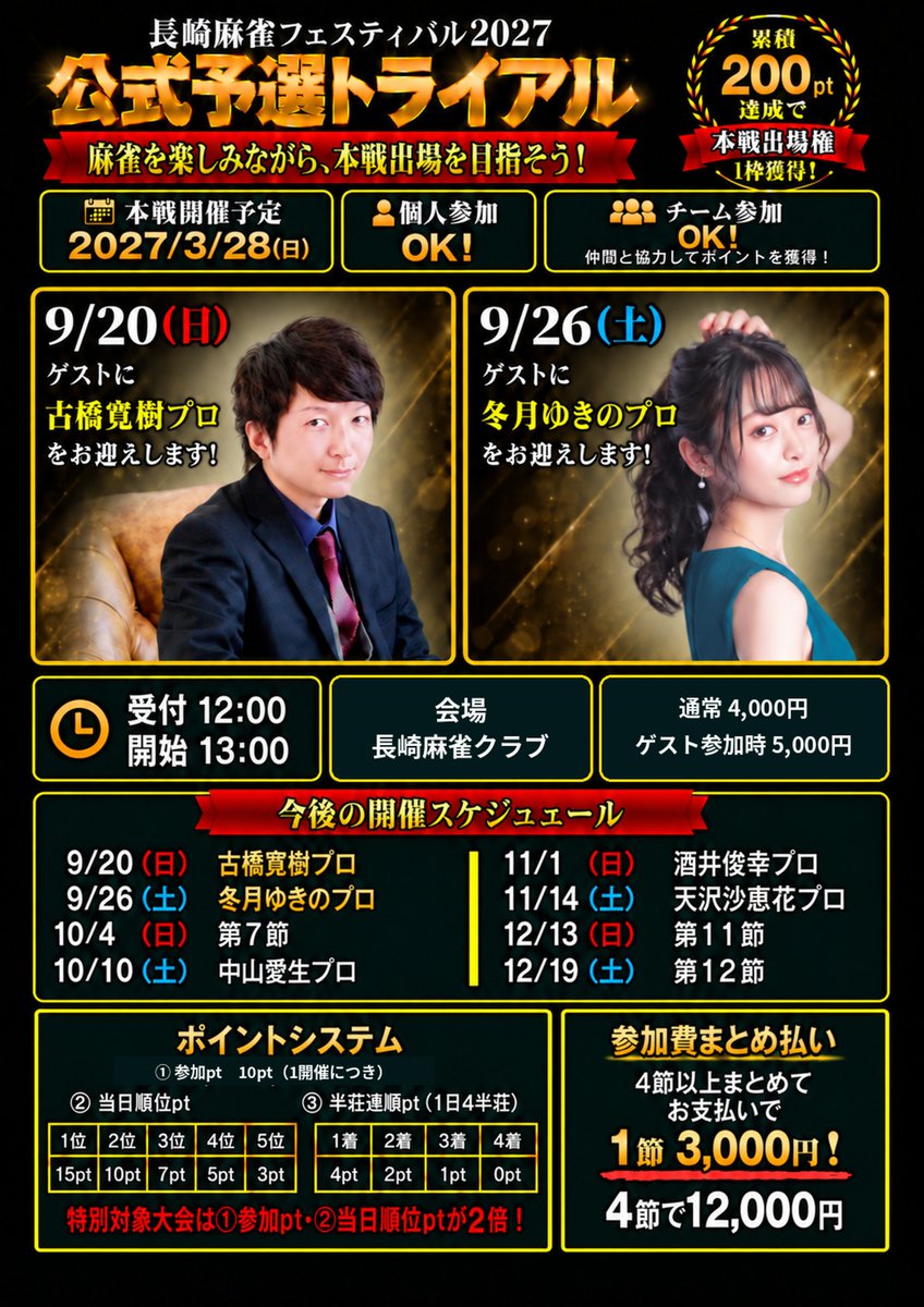 nagasaki_fes_'s tweet photo. 【ゲスト追加📣】
長崎麻雀フェスティバル2027
公式予選トライアル　ゲスト情報！

9/20（日）
古橋寛樹プロ @hiroki_mj 

9/26（土）
冬月ゆきのプロ @winter_yukino 

10/10（土）
🆕中山愛生プロ @majantaiso
久留米「麻雀UP」店長

11/1（日）
酒井俊幸プロ @sakai_ss49z 

11/14（土）
🆕天沢沙恵花プロ @amasawaSa
山口「麻雀HanaHana」店主

新たに中山愛生プロ、天沢沙恵花プロのゲスト参戦が決定しました！

ぜひゲストとの対局もお楽しみください🀄

▼参加申込 https://t.co/pJF2IZerna