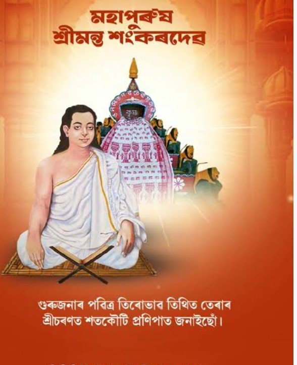 tgneog2016's tweet photo. অসমীয়া জাতিৰ প্ৰাণ প্ৰতিষ্ঠাতা মহাপুৰুষ শ্ৰীমন্ত শংকৰদেৱ গুৰুজনালৈ তিৰোভাৱ তিথিত ভক্তিভৰা প্ৰণিপাত জনাইছোঁ।🙏

শ্ৰীমন্ত শংকৰদেৱ গুৰুজনাৰ মহান কৰ্মৰাজি, আধ্যাত্মিক দৰ্শন আৰু সাংস্কৃতিক প্ৰমূল্যবোধে আমাৰ সমাজ জীৱনক সদায়ে অনুপ্ৰেৰণা যোগাই থাকিব। https://t.co/GtDolRPONK